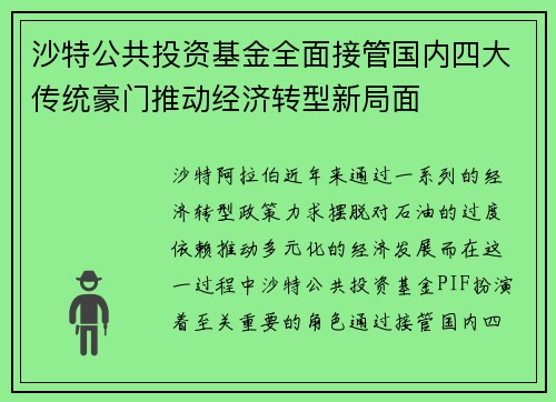 沙特公共投资基金全面接管国内四大传统豪门推动经济转型新局面 沙特公共投资基金全面接管国内四大传统豪门推动经济转型新局面