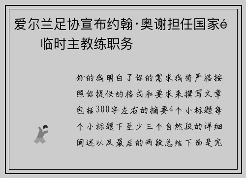 爱尔兰足协宣布约翰·奥谢担任国家队临时主教练职务 爱尔兰足协宣布约翰·奥谢担任国家队临时主教练职务
