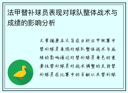 法甲替补球员表现对球队整体战术与成绩的影响分析 法甲替补球员表现对球队整体战术与成绩的影响分析