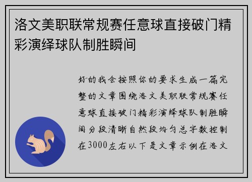 洛文美职联常规赛任意球直接破门精彩演绎球队制胜瞬间