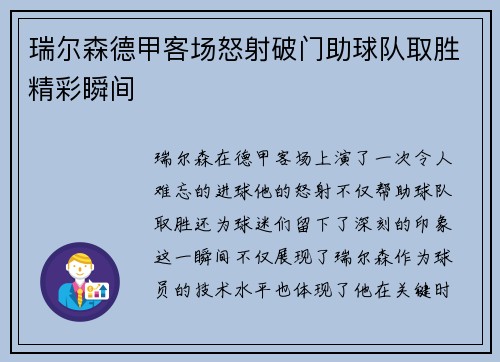 瑞尔森德甲客场怒射破门助球队取胜精彩瞬间 瑞尔森德甲客场怒射破门助球队取胜精彩瞬间