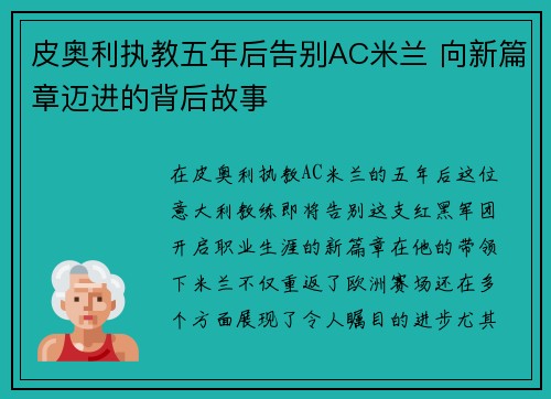 皮奥利执教五年后告别AC米兰 向新篇章迈进的背后故事