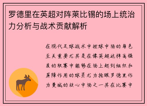 罗德里在英超对阵莱比锡的场上统治力分析与战术贡献解析