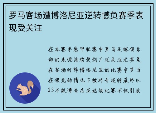 罗马客场遭博洛尼亚逆转憾负赛季表现受关注