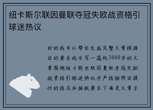纽卡斯尔联因曼联夺冠失欧战资格引球迷热议 纽卡斯尔联因曼联夺冠失欧战资格引球迷热议