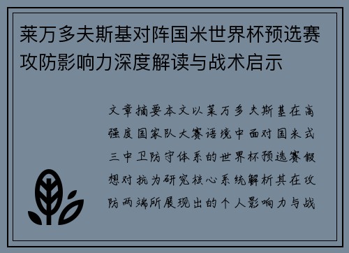 莱万多夫斯基对阵国米世界杯预选赛攻防影响力深度解读与战术启示