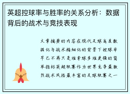 英超控球率与胜率的关系分析：数据背后的战术与竞技表现