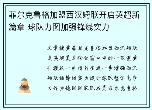 菲尔克鲁格加盟西汉姆联开启英超新篇章 球队力图加强锋线实力 菲尔克鲁格加盟西汉姆联开启英超新篇章 球队力图加强锋线实力