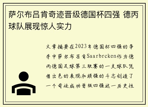 萨尔布吕肯奇迹晋级德国杯四强 德丙球队展现惊人实力