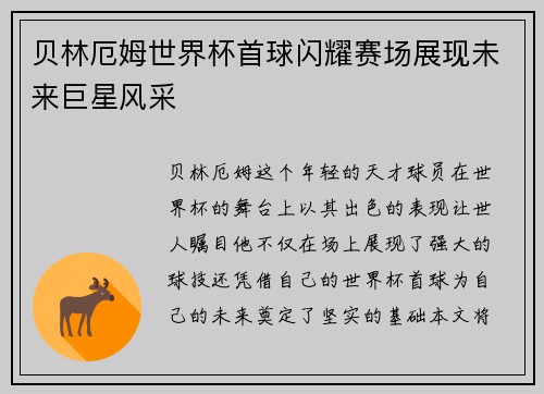 贝林厄姆世界杯首球闪耀赛场展现未来巨星风采