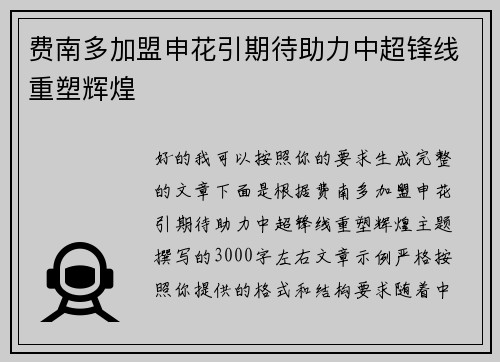 费南多加盟申花引期待助力中超锋线重塑辉煌