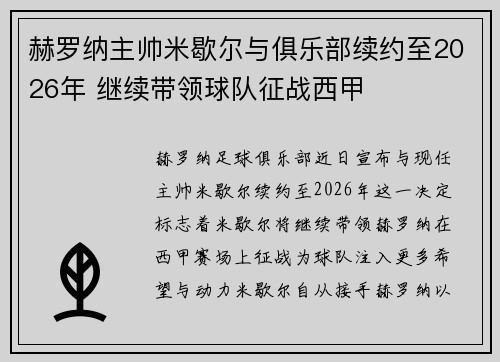 赫罗纳主帅米歇尔与俱乐部续约至2026年 继续带领球队征战西甲