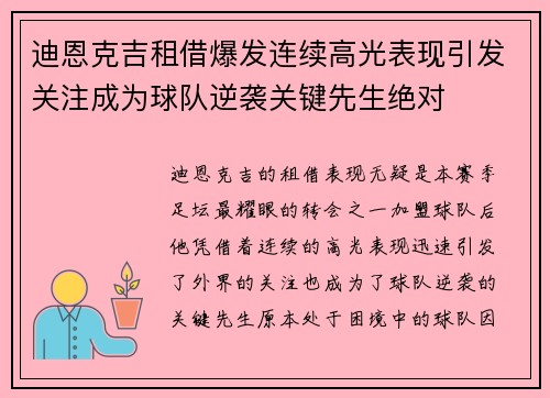迪恩克吉租借爆发连续高光表现引发关注成为球队逆袭关键先生绝对