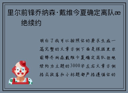 里尔前锋乔纳森·戴维今夏确定离队拒绝续约
