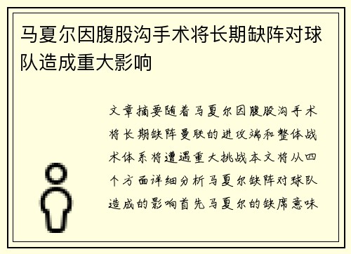 马夏尔因腹股沟手术将长期缺阵对球队造成重大影响 马夏尔因腹股沟手术将长期缺阵对球队造成重大影响