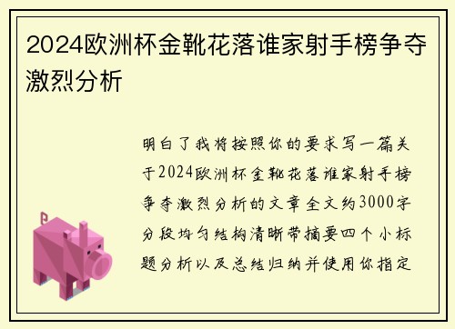 2024欧洲杯金靴花落谁家射手榜争夺激烈分析 2024欧洲杯金靴花落谁家射手榜争夺激烈分析