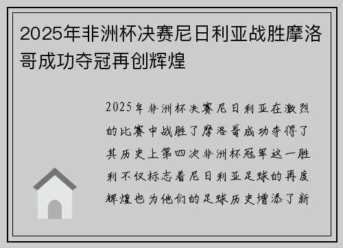 2025年非洲杯决赛尼日利亚战胜摩洛哥成功夺冠再创辉煌