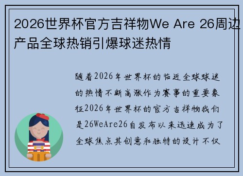 2026世界杯官方吉祥物We Are 26周边产品全球热销引爆球迷热情