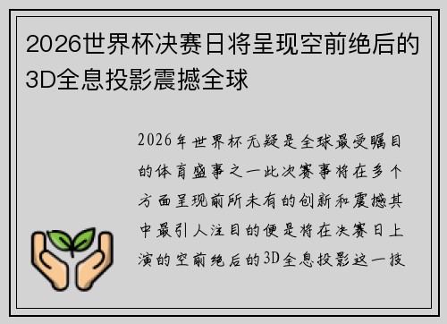 2026世界杯决赛日将呈现空前绝后的3D全息投影震撼全球
