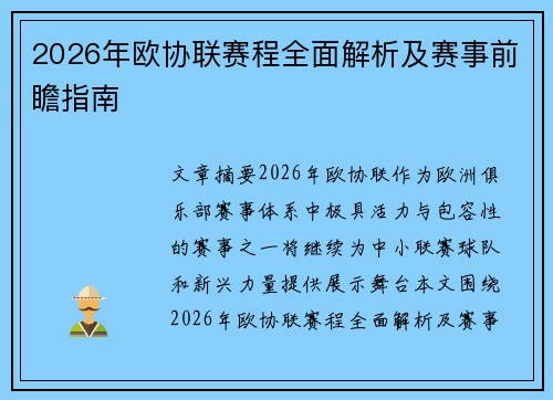 2026年欧协联赛程全面解析及赛事前瞻指南