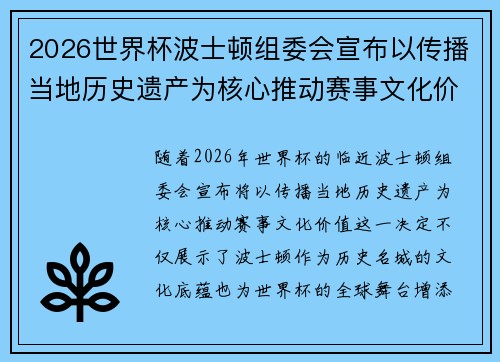 2026世界杯波士顿组委会宣布以传播当地历史遗产为核心推动赛事文化价值