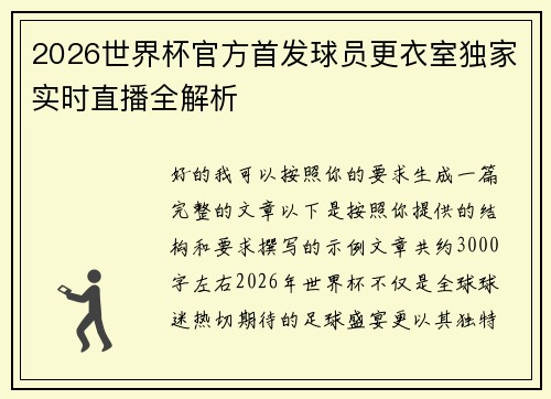 2026世界杯官方首发球员更衣室独家实时直播全解析 2026世界杯官方首发球员更衣室独家实时直播全解析