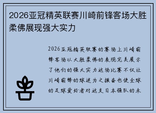 2026亚冠精英联赛川崎前锋客场大胜柔佛展现强大实力
