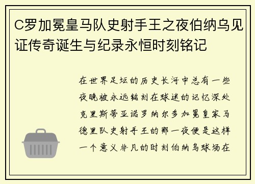 C罗加冕皇马队史射手王之夜伯纳乌见证传奇诞生与纪录永恒时刻铭记 C罗加冕皇马队史射手王之夜伯纳乌见证传奇诞生与纪录永恒时刻铭记