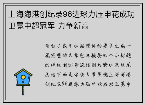 上海海港创纪录96进球力压申花成功卫冕中超冠军 力争新高