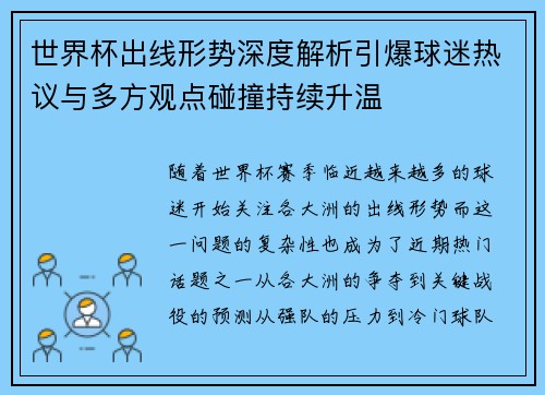 世界杯出线形势深度解析引爆球迷热议与多方观点碰撞持续升温 世界杯出线形势深度解析引爆球迷热议与多方观点碰撞持续升温