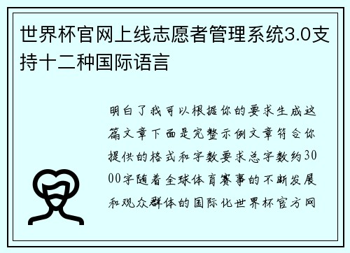 世界杯官网上线志愿者管理系统3.0支持十二种国际语言