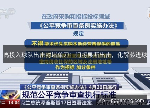 高投入球队出击封堵单刀:门将果断出击,化解必进球 高投入球队出击封堵单刀:门将果断出击,化解必进球