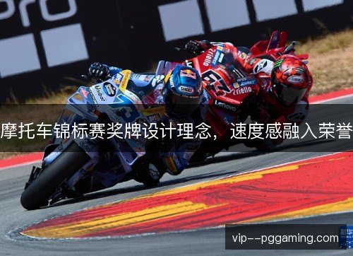 摩托车锦标赛奖牌设计理念,速度感融入荣誉 摩托车锦标赛奖牌设计理念,速度感融入荣誉