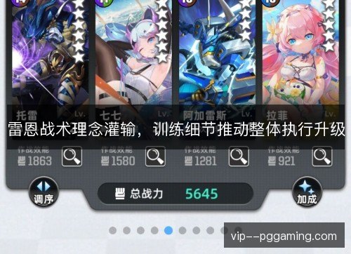 雷恩战术理念灌输，训练细节推动整体执行升级