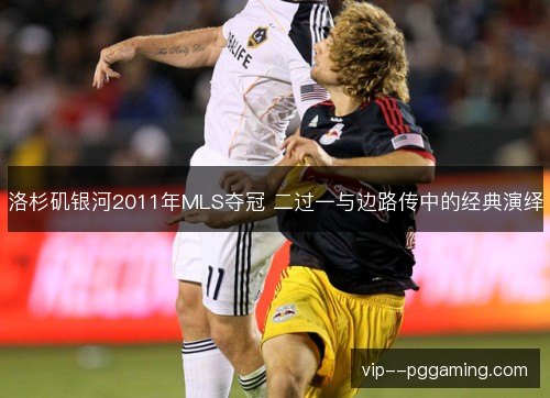 洛杉矶银河2011年MLS夺冠 二过一与边路传中的经典演绎