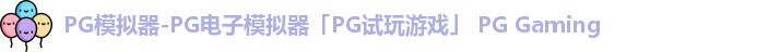 pg模拟器